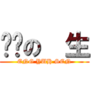 进击の  生 (ENG YUH SEN)