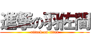 進撃の羽佐間 (attack on titan)