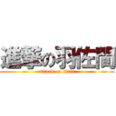 進撃の羽佐間 (attack on titan)