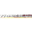 ソヴィエト社会主義共和国連邦 ()