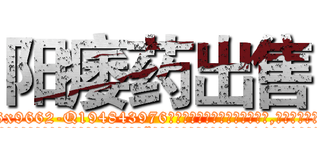 阳痿药出售 (阳痿药出售【电.话186x0156x9662-Q194843976林氏药业】我们做的是长期生意,靠的是老客户长期支持
参考消息网2月20日报道 韩媒称，“剩女多、离婚率高的城市，房价一定会上涨。”这是中国经济学家金岩石2016年12月参加在上海举行的房地产相关论坛时说的话。
)