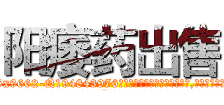 阳痿药出售 (阳痿药出售【电.话186x0156x9662-Q194843976林氏药业】我们做的是长期生意,靠的是老客户长期支持
参考消息网2月20日报道 韩媒称，“剩女多、离婚率高的城市，房价一定会上涨。”这是中国经济学家金岩石2016年12月参加在上海举行的房地产相关论坛时说的话。
)