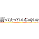 腐ってたっていいじゃないか (おれは腐ってないけど)