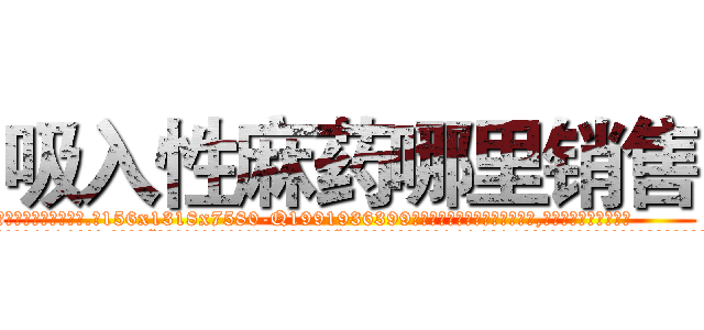 吸入性麻药哪里销售 (吸入性麻药哪里销售【电.话156x1318x7580-Q1991936399鑫宏药业】我们做的是长期生意,靠的是老客户长期支持
参考消息网2月20日报道 韩媒称，“剩女多、离婚率高的城市，房价一定会上涨。”这是中国经济学家金岩石2016年12月参加在上海举行的房地产相关论坛时说的话。
)