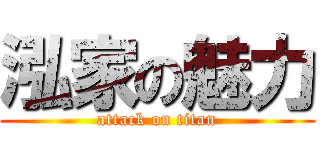 泓家の魅力 (attack on titan)