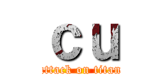 ｃｕ (attack on titan)