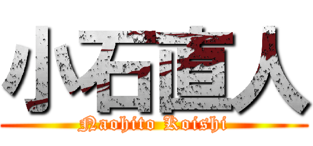 小石直人 (Naohito Koishi)