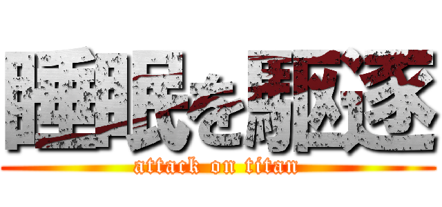 睡眠を駆逐 (attack on titan)