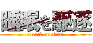 睡眠を駆逐 (attack on titan)