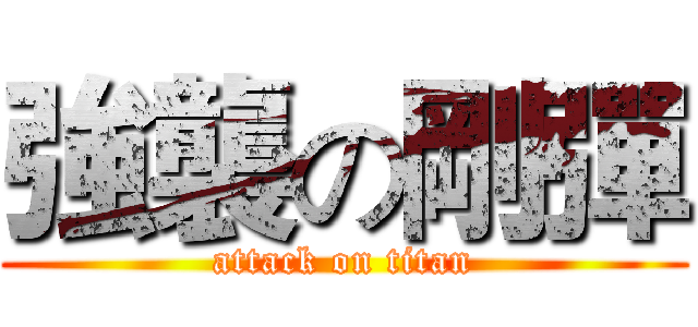 強襲の剛彈 (attack on titan)