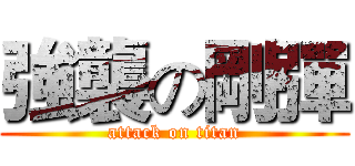 強襲の剛彈 (attack on titan)