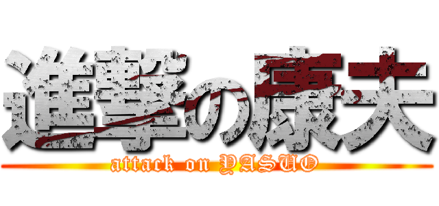 進撃の康夫 (attack on YASUO)