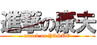 進撃の康夫 (attack on YASUO)