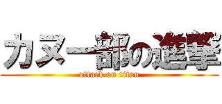 カヌー部の進撃 (attack on titan)