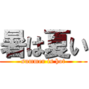 暑は夏い (summer is hot)