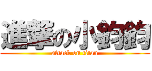 進撃の小鈞鈞 (attack on titan)