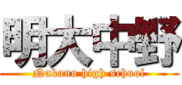 明大中野 (Nakano high school)