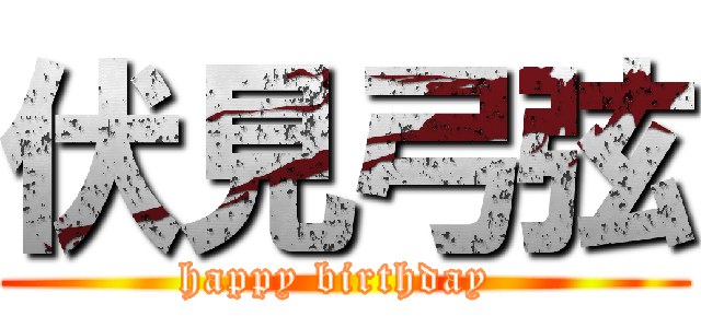 伏見弓弦 (happy birthday )