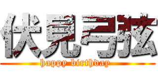 伏見弓弦 (happy birthday )