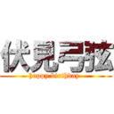 伏見弓弦 (happy birthday )