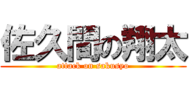 佐久間の翔太 (attack on sakusyo)