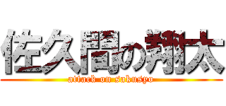 佐久間の翔太 (attack on sakusyo)