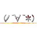 （ノ´∀｀＊） (attack on titan)