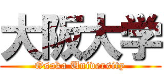 大阪大学 (Osaka University)