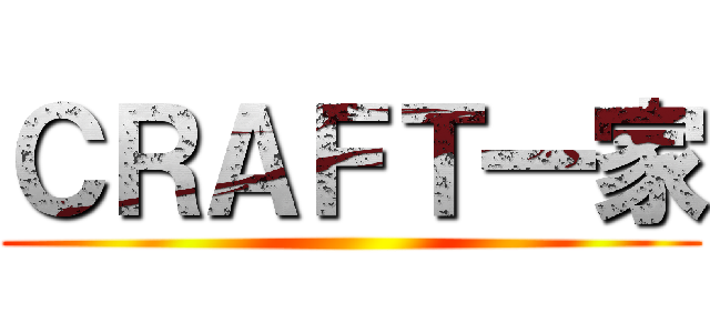 ＣＲＡＦＴ一家 ()