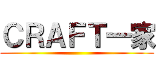 ＣＲＡＦＴ一家 ()