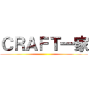 ＣＲＡＦＴ一家 ()