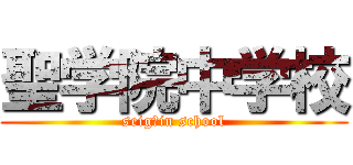 聖学院中学校 (seig　in school)