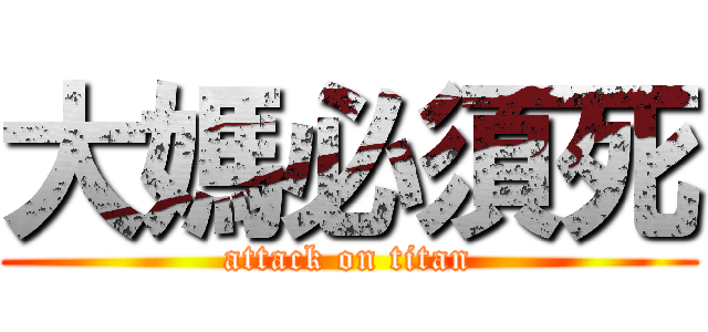 大媽必須死 (attack on titan)