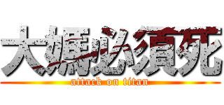 大媽必須死 (attack on titan)