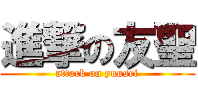 進撃の友聖 (attack on yuusei)