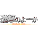 進撃のよーか (attack on titan)