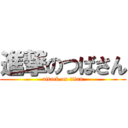 進撃のつばさん (attack on titan)