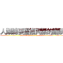 人類總要重複同樣的錯誤 (people always repeat their fault)