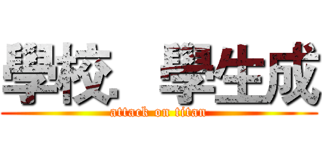 學校．學生成 (attack on titan)