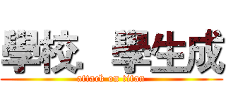 學校．學生成 (attack on titan)