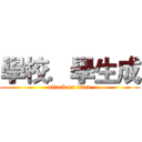 學校．學生成 (attack on titan)