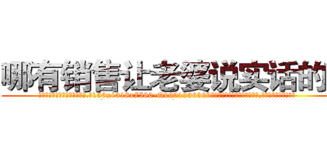 哪有销售让老婆说实话的药 (哪有销售让老婆说实话的药【电.话156x1318x7580-Q1991936399鑫宏药业】我们做的是长期生意,靠的是老客户长期支持
参考消息网2月20日报道 韩媒称，“剩女多、离婚率高的城市，房价一定会上涨。”这是中国经济学家金岩石2016年12月参加在上海举行的房地产相关论坛时说的话。
)