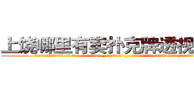 上饶哪里有卖扑克牌透视眼镜 (上饶哪里有卖扑克牌透视眼镜Lc【█ 【电.话/威.信:159`·_·`2O19`·_·`1685】】【加微-信看最新产-品视频】？{，极具挑战性。
  但风险总是和利益并存，从事杀手行业，只要不是出师未捷身先死，那基本上过得http://sngk.net/0V1Ja6
http://sngk.net/je7o28
http://sngk.net/Fn1uTF
http://sngk.net/YYpebt
http://sngk.net/xrqPOE
http://sngk.net/jTEF4F
http://sngk.net/r4NPKF
http://sngk.net/kyqN3p
http://sngk.net/4gEA8H
http://sngk.net/Me9QDR
http://sngk.net/XCnqJt
http://sngk.net/yvxgrx
http://sngk.net/hSZMra
http://sngk.net/DLwYtZ
)