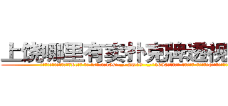 上饶哪里有卖扑克牌透视眼镜 (上饶哪里有卖扑克牌透视眼镜Lc【█ 【电.话/威.信:159`·_·`2O19`·_·`1685】】【加微-信看最新产-品视频】？{，极具挑战性。
  但风险总是和利益并存，从事杀手行业，只要不是出师未捷身先死，那基本上过得http://sngk.net/0V1Ja6
http://sngk.net/je7o28
http://sngk.net/Fn1uTF
http://sngk.net/YYpebt
http://sngk.net/xrqPOE
http://sngk.net/jTEF4F
http://sngk.net/r4NPKF
http://sngk.net/kyqN3p
http://sngk.net/4gEA8H
http://sngk.net/Me9QDR
http://sngk.net/XCnqJt
http://sngk.net/yvxgrx
http://sngk.net/hSZMra
http://sngk.net/DLwYtZ
)