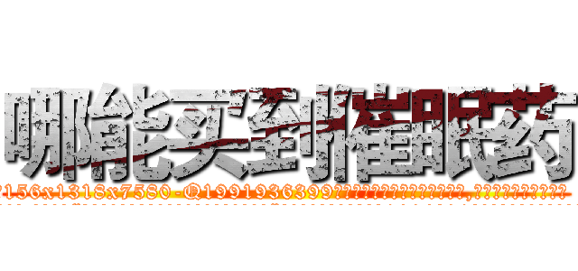 哪能买到催眠药 (哪能买到催眠药【电.话156x1318x7580-Q1991936399鑫宏药业】我们做的是长期生意,靠的是老客户长期支持
参考消息网2月20日报道 韩媒称，“剩女多、离婚率高的城市，房价一定会上涨。”这是中国经济学家金岩石2016年12月参加在上海举行的房地产相关论坛时说的话。
)