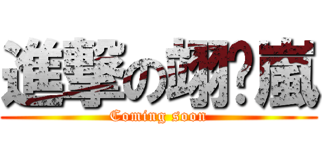 進撃の翊丰嵐 (Coming soon)
