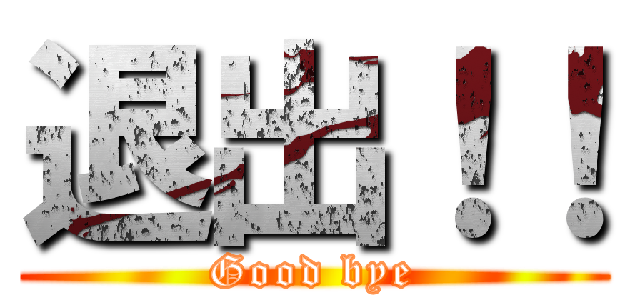 退出！！ (Good bye)