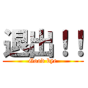 退出！！ (Good bye)