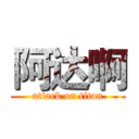 阿达啊 (attack on titan)