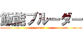 飯能ブルーダー (soma)